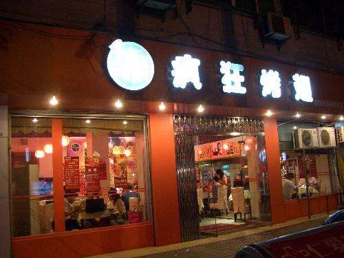江口bt烤翅店