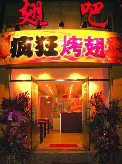 江口烤翅