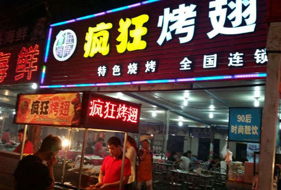 江口bt烤翅店