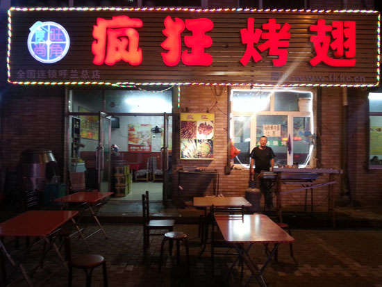 江口疯狂烤翅