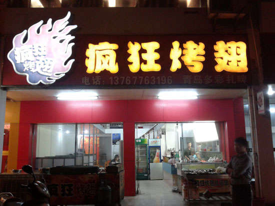江口烤翅培训